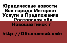 Atties “Юридические новости“ - Все города Интернет » Услуги и Предложения   . Ростовская обл.,Новошахтинск г.